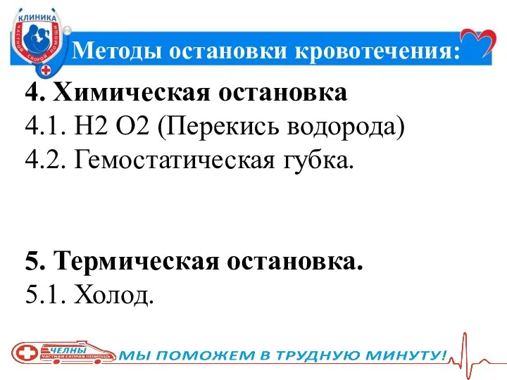 Методы остановки кровотечения: 4. Химическая остановка 4.1. Н2 О2 (Перекись водорода)