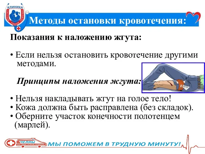 Методы остановки кровотечения: Показания к наложению жгута: • Если нельзя остановить