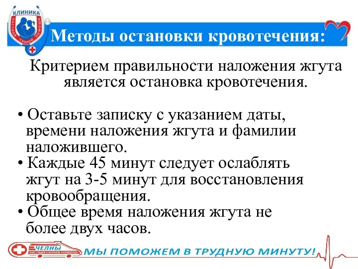 Методы остановки кровотечения: Критерием правильности наложения жгута является остановка кровотечения. •