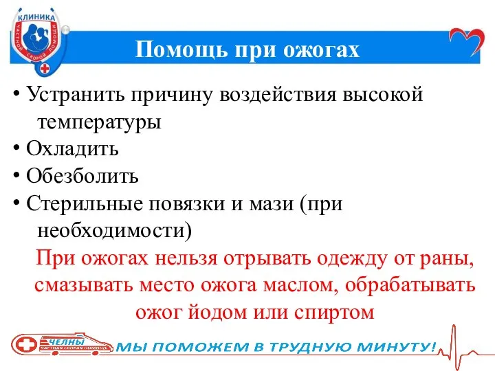 Помощь при ожогах Устранить причину воздействия высокой температуры Охладить Обезболить Стерильные