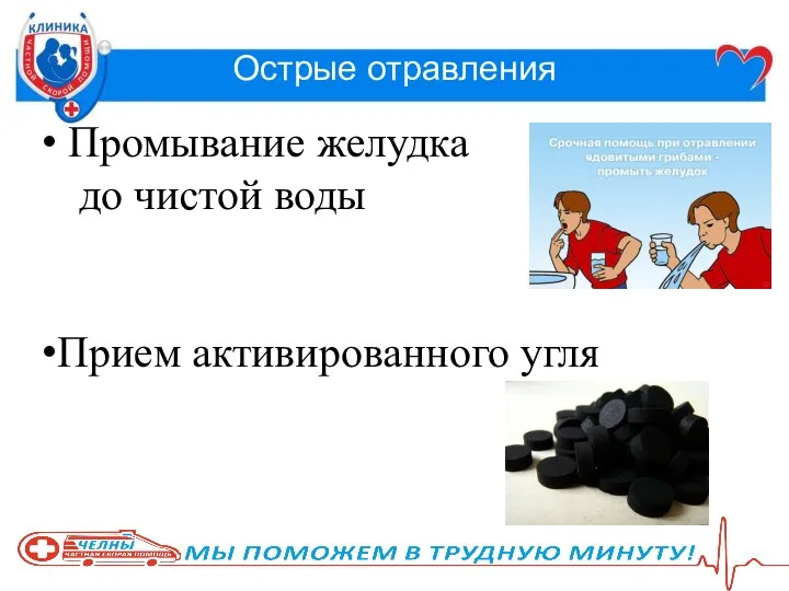 Острые отравления Промывание желудка до чистой воды Прием активированного угля