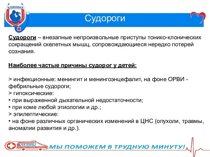 Судороги Судороги – внезапные непроизвольные приступы тонико-клонических сокращений скелетных мышц, сопровождающиеся