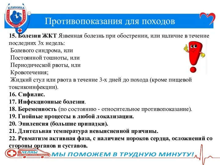 Противопоказания для походов 15. Болезни ЖКТ Язвенная болезнь при обострении, или