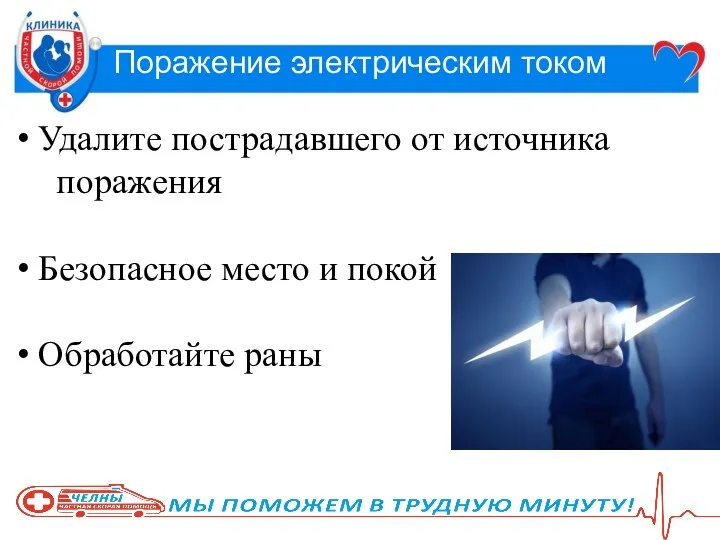 Поражение электрическим током Удалите пострадавшего от источника поражения Безопасное место и покой Обработайте раны