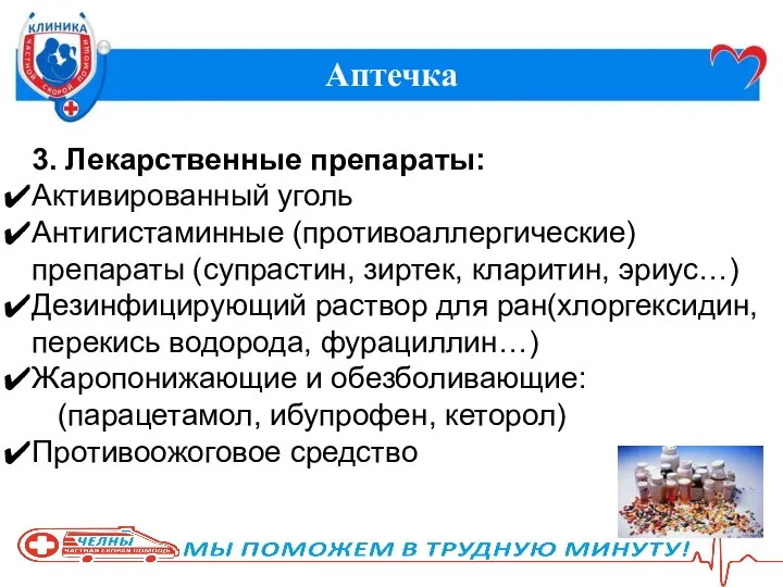 Аптечка 3. Лекарственные препараты: Активированный уголь Антигистаминные (противоаллергические) препараты (супрастин, зиртек,