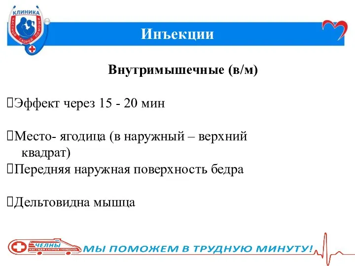 Инъекции Внутримышечные (в/м) Эффект через 15 - 20 мин Место- ягодица