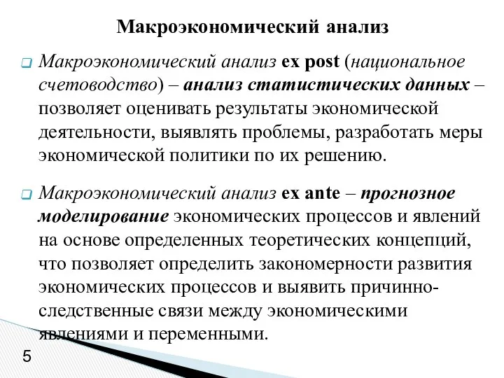 Макроэкономический анализ ex post (национальное счетоводство) – анализ статистических данных –