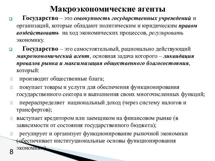 Государство – это совокупность государственных учреждений и организаций, которые обладают политическим