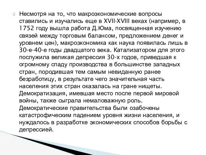 Несмотря на то, что макроэкономические вопросы ставились и изучались еще в