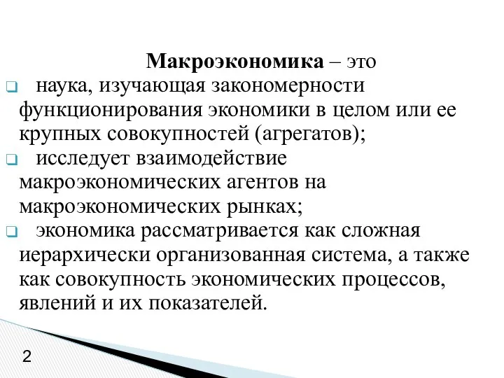 Макроэкономика – это наука, изучающая закономерности функционирования экономики в целом или