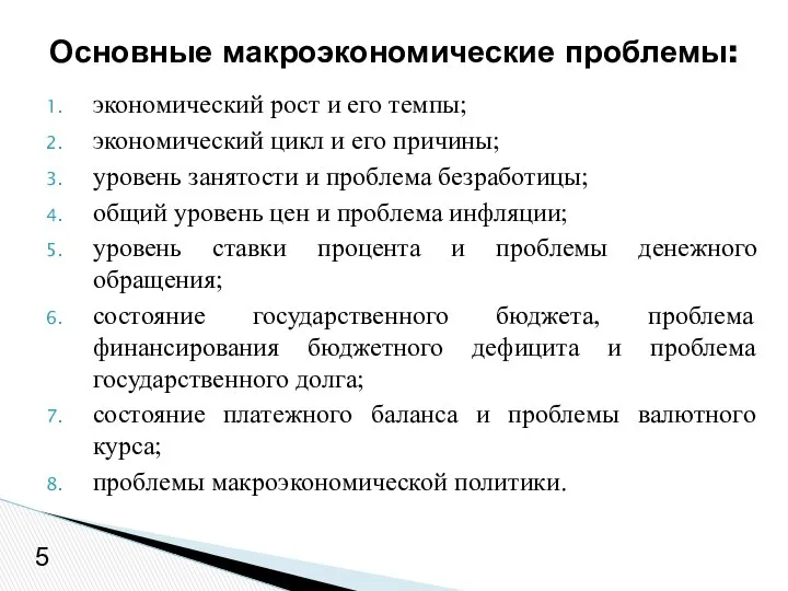 экономический рост и его темпы; экономический цикл и его причины; уровень