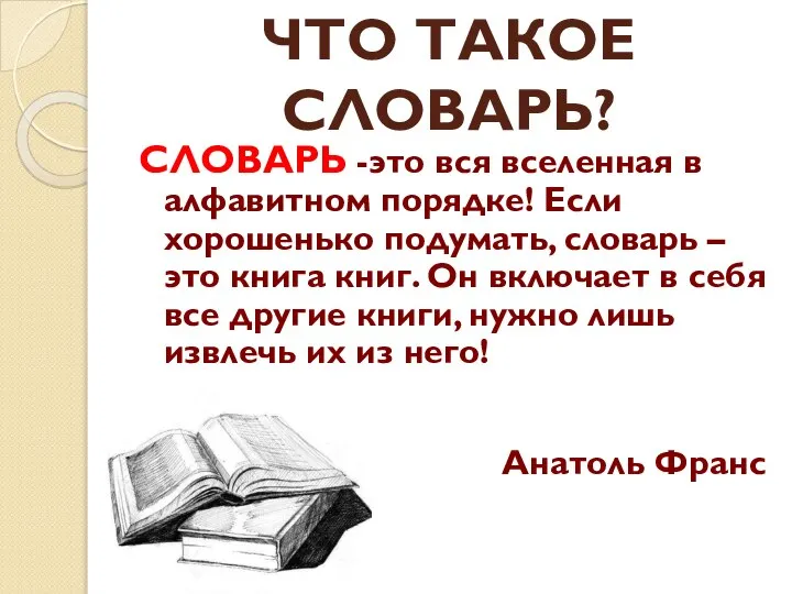 ЧТО ТАКОЕ СЛОВАРЬ? СЛОВАРЬ -это вся вселенная в алфавитном порядке! Если