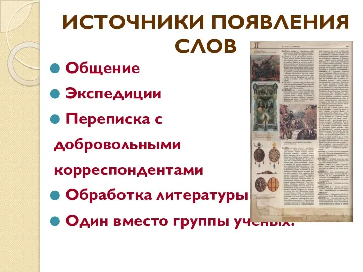 ИСТОЧНИКИ ПОЯВЛЕНИЯ СЛОВ Общение Экспедиции Переписка с добровольными корреспондентами Обработка литературы Один вместо группы учёных!