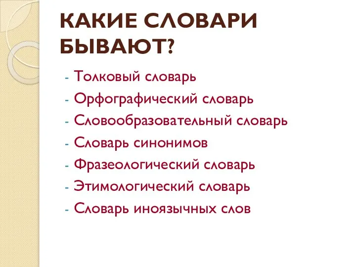 КАКИЕ СЛОВАРИ БЫВАЮТ? Толковый словарь Орфографический словарь Словообразовательный словарь Словарь синонимов