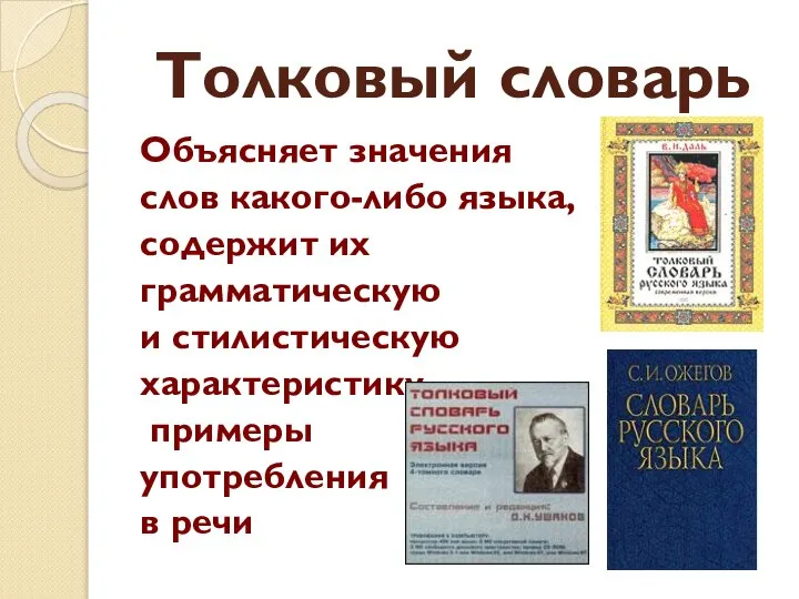 Толковый словарь Объясняет значения слов какого-либо языка, содержит их грамматическую и