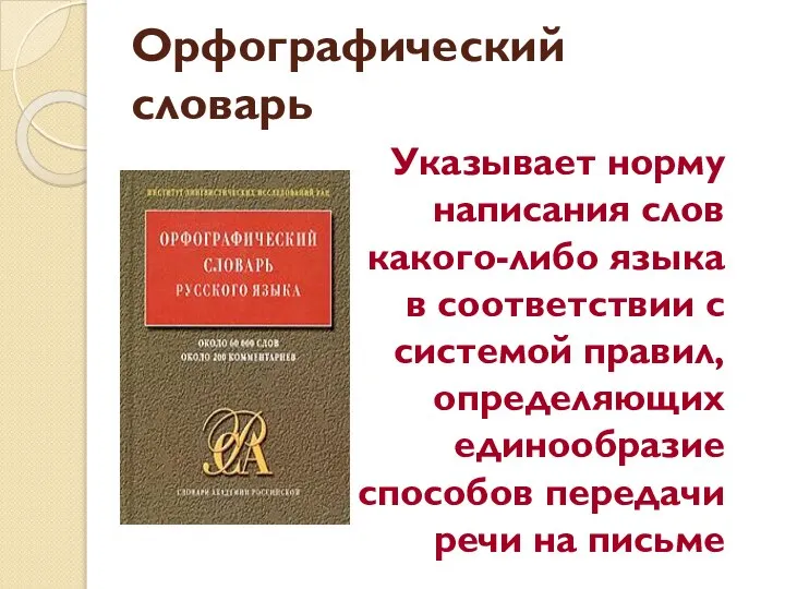 Орфографический словарь Указывает норму написания слов какого-либо языка в соответствии с