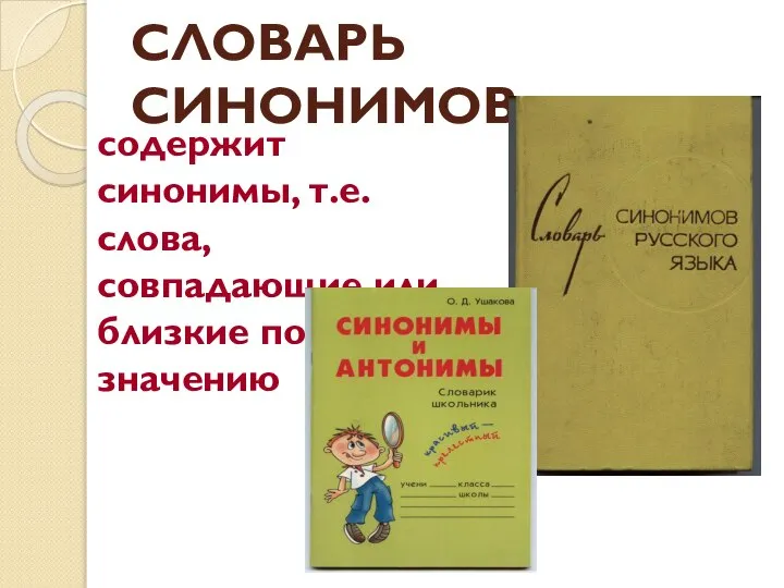 СЛОВАРЬ СИНОНИМОВ содержит синонимы, т.е. слова, совпадающие или близкие по значению