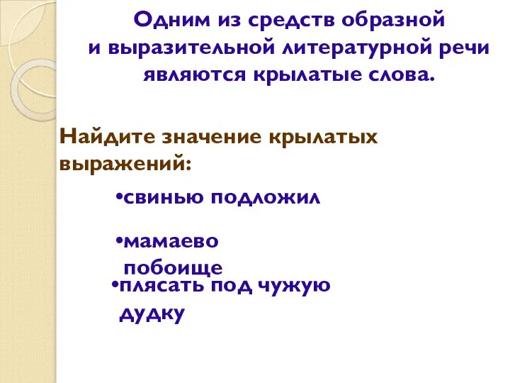 Одним из средств образной и выразительной литературной речи являются крылатые слова.