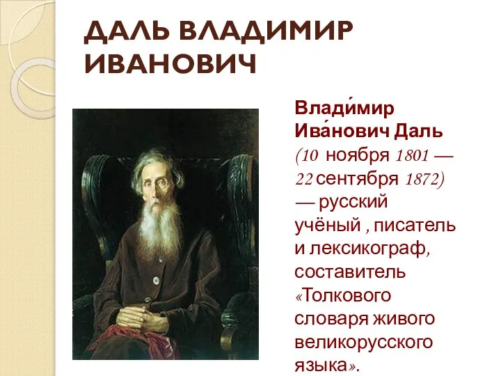 ДАЛЬ ВЛАДИМИР ИВАНОВИЧ Влади́мир Ива́нович Даль (10 ноября 1801 — 22