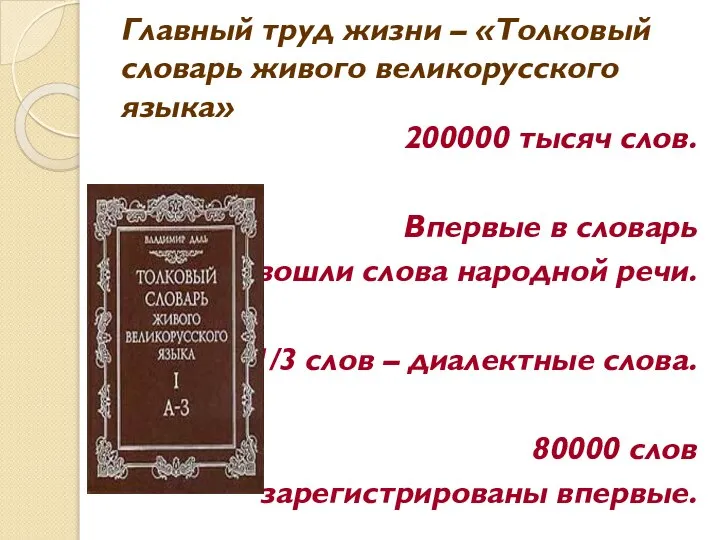 Главный труд жизни – «Толковый словарь живого великорусского языка» 200000 тысяч