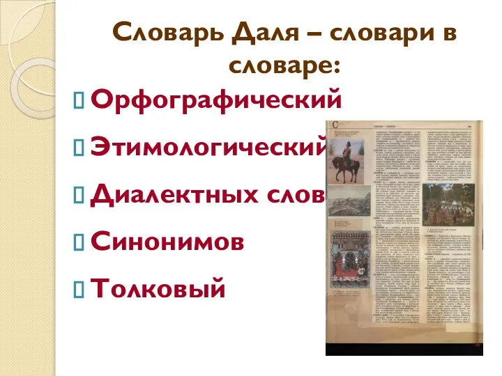 Словарь Даля – словари в словаре: Орфографический Этимологический Диалектных слов Синонимов Толковый