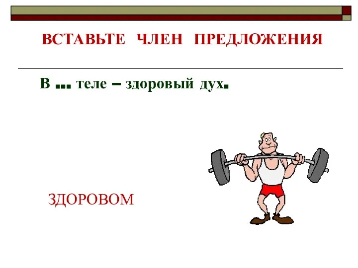 ЗДОРОВОМ ВСТАВЬТЕ ЧЛЕН ПРЕДЛОЖЕНИЯ В … теле – здоровый дух.