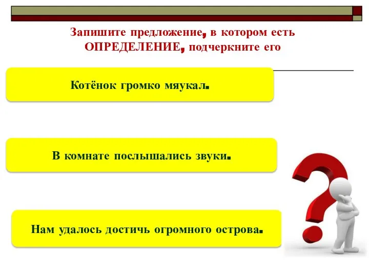 Запишите предложение, в котором есть ОПРЕДЕЛЕНИЕ, подчеркните его Нам удалось достичь