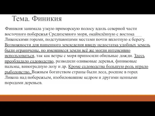 Тема. Финикия Финикия занимала узкую приморскую полосу вдоль северной части восточного