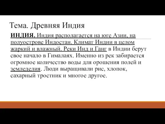 Тема. Древняя Индия ИНДИЯ. Индия располагается на юге Азии, на полуострове