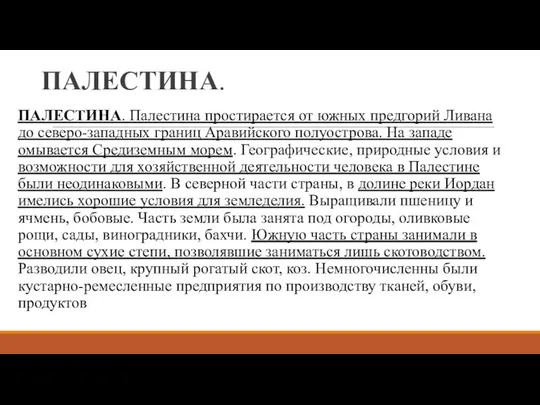 ПАЛЕСТИНА. ПАЛЕСТИНА. Палестина простирается от южных предгорий Ливана до северо-западных границ