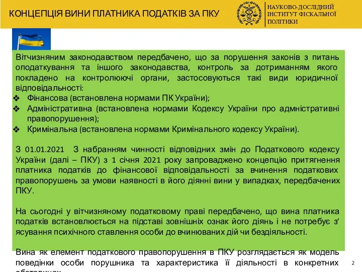 НАУКОВО-ДОСЛІДНИЙ ІНСТИТУТ ФІСКАЛЬНОЇ ПОЛІТИКИ КОНЦЕПЦІЯ ВИНИ ПЛАТНИКА ПОДАТКІВ ЗА ПКУ Вітчизняним