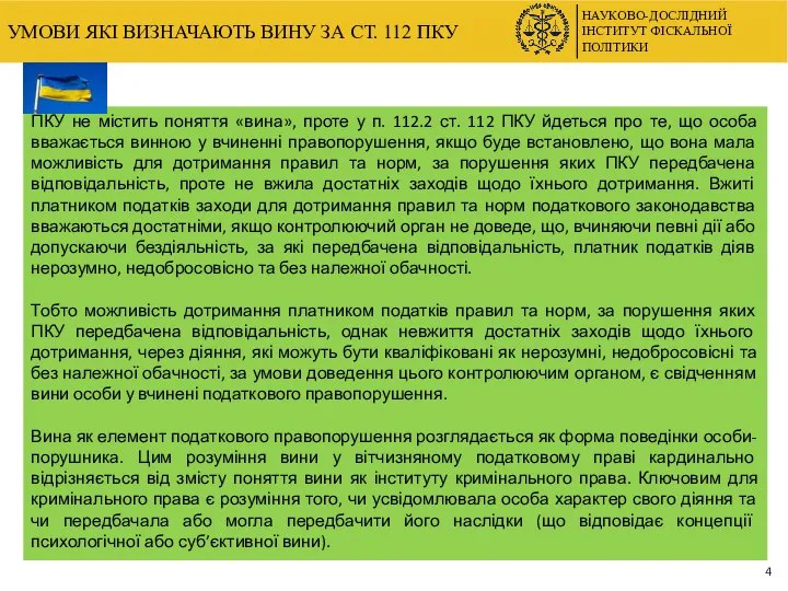 УМОВИ ЯКІ ВИЗНАЧАЮТЬ ВИНУ ЗА СТ. 112 ПКУ НАУКОВО-ДОСЛІДНИЙ ІНСТИТУТ ФІСКАЛЬНОЇ