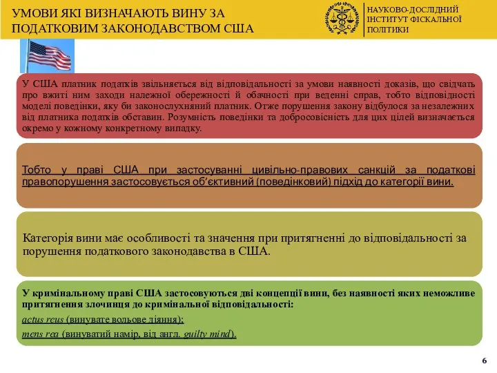 НАУКОВО-ДОСЛІДНИЙ ІНСТИТУТ ФІСКАЛЬНОЇ ПОЛІТИКИ УМОВИ ЯКІ ВИЗНАЧАЮТЬ ВИНУ ЗА ПОДАТКОВИМ ЗАКОНОДАВСТВОМ США