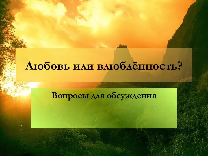 Любовь или влюблённость? Вопросы для обсуждения