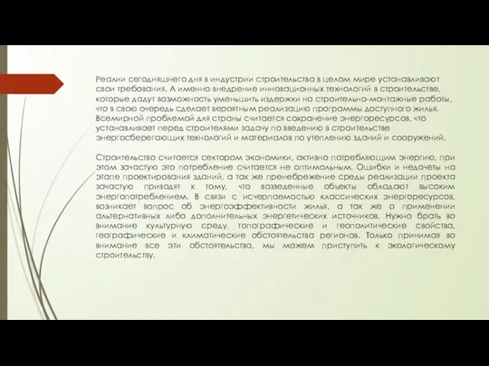 Реалии сегодняшнего дня в индустрии строительства в целом мире устанавливают свои