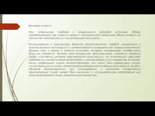 Ветровая энергия При правильном подборе и размещении ветровой установки объем вырабатываемой