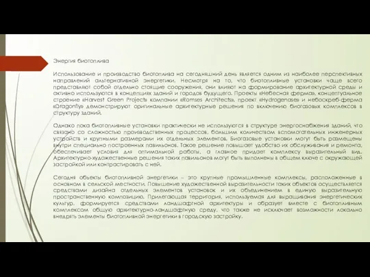 Энергия биотоплива Использование и производство биотоплива на сегодняшний день является одним