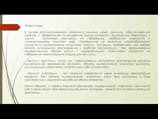 Энергия воды В основе рассматриваемого проектного решения лежат принципы, обеспечивающие удобное