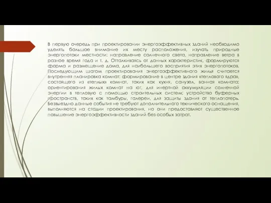 В первую очередь при проектировании энергоэффективных зданий необходимо уделять большое внимание