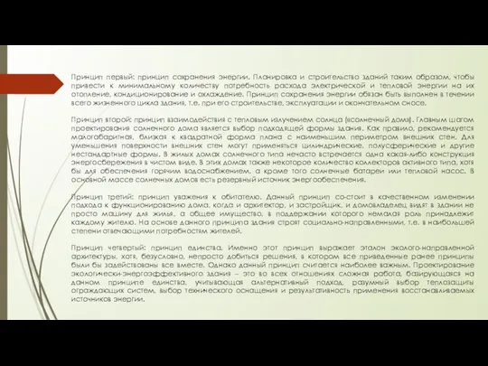 Принцип первый: принцип сохранения энергии. Планировка и строительство зданий таким образом,