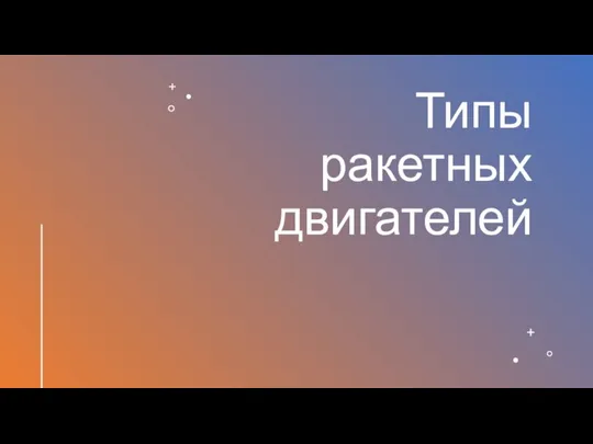 Типы ракетных двигателей