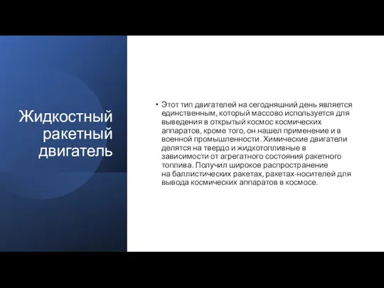 Жидкостный ракетный двигатель Этот тип двигателей на сегодняшний день является единственным,