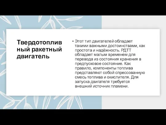 Твердотопливный ракетный двигатель Этот тип двигателей обладает такими важными достоинствами, как