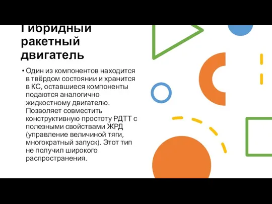 Гибридный ракетный двигатель Один из компонентов находится в твёрдом состоянии и