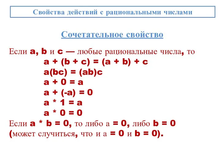 Сочетательное свойство Если a, b и c — любые рациональные числа,