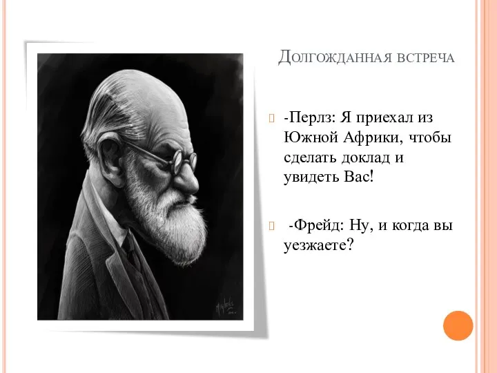 Долгожданная встреча -Перлз: Я приехал из Южной Африки, чтобы сделать доклад