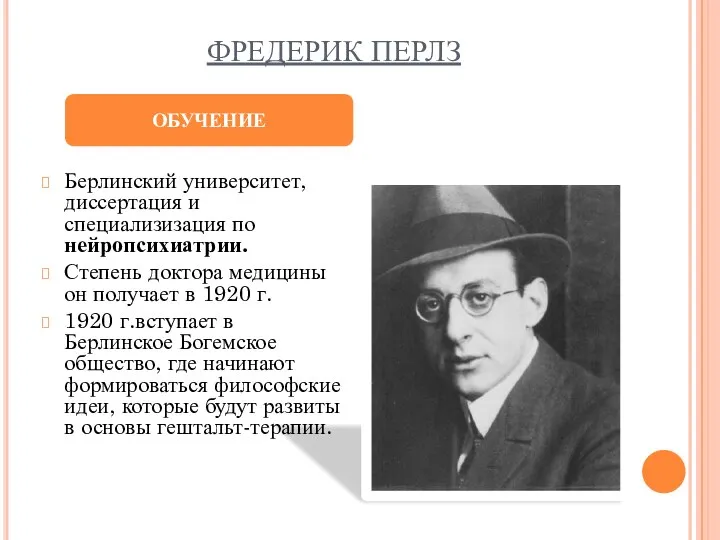 ФРЕДЕРИК ПЕРЛЗ Берлинский университет, диссертация и специализизация по нейропсихиатрии. Степень доктора