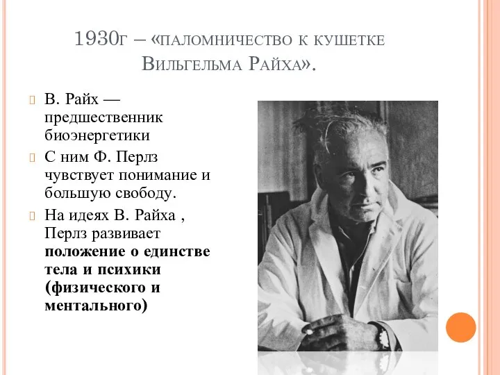 1930г – «паломничество к кушетке Вильгельма Райха». В. Райх — предшественник