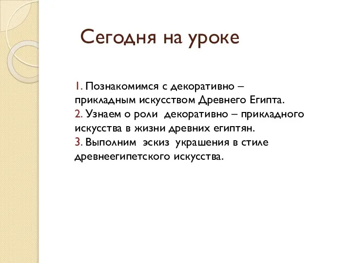 Сегодня на уроке 1. Познакомимся с декоративно – прикладным искусством Древнего