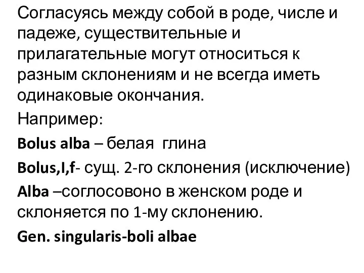 Согласуясь между собой в роде, числе и падеже, существительные и прилагательные